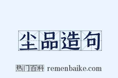 尘品造句是什么意思的图片